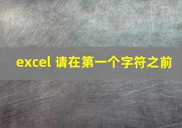 excel 请在第一个字符之前